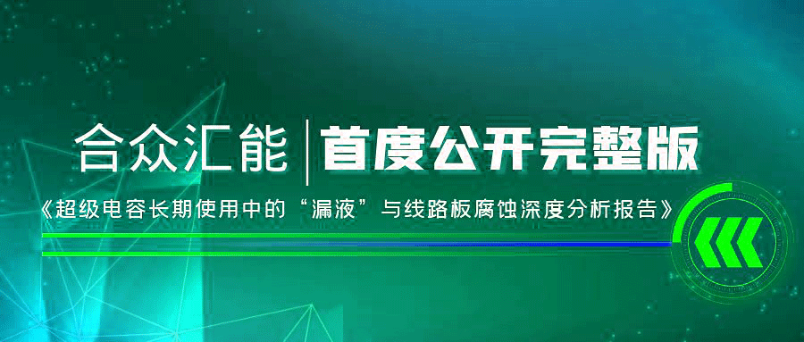 【重磅 】OB官方版网站登录入口-OB(中国)首度正式公开《超级电容长期使用中的“漏液”与线路板腐蚀深度分析报告》